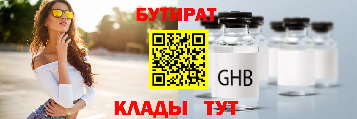 БУТИРАТ  Бутират 1.4BDO  Вход с VPN  Кыштым 